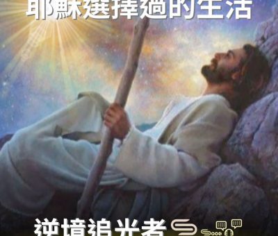 Soooradio 基督教廣播電台 逆境追光者（52）-耶穌選擇過的生活