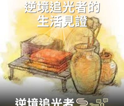 Soooradio 基督教廣播電台 逆境追光者（55）-逆境追光者的生活見證