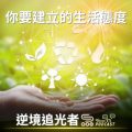 Soooradio 基督教廣播電台 逆境追光者（56）-你要建立的生活態度