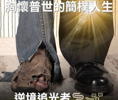 Soooradio 基督教廣播電台 逆境追光者（57）-胸懷普世的簡樸人生