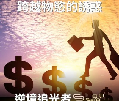 Soooradio 基督教廣播電台 逆境追光者（58）-跨越物慾的誘惑