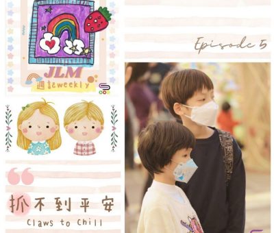 Soooradio 基督教廣播電台 JLM週記（05）-Claws to Chill「抓」不到平安