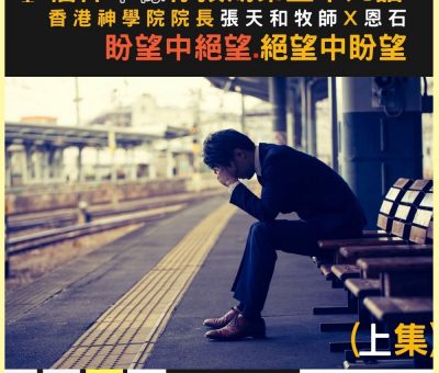 Soooradio 基督教廣播電台 信仰不像你預期V（07）-盼望中絕望·絕望中盼望（上集）