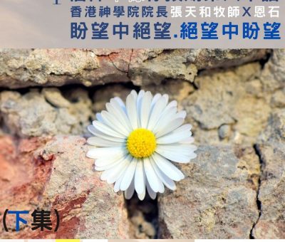 Soooradio 基督教廣播電台 信仰不像你預期V（08）-盼望中絕望·絕望中盼望（下集）
