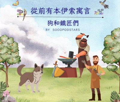 Soooradio 基督教廣播電台 從前有本伊索寓言（49）-狗和鐵匠們
