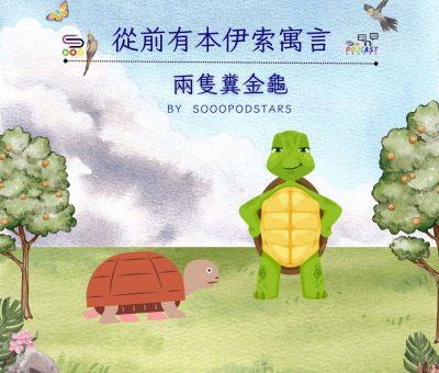 Soooradio 基督教廣播電台 從前有本伊索寓言（50）-兩隻糞金龜