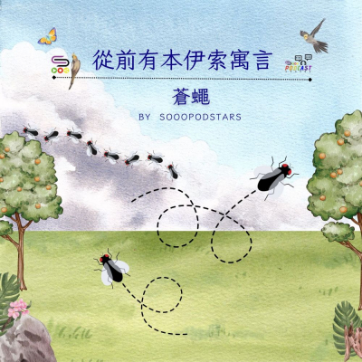 Soooradio 基督教廣播電台 從前有本伊索寓言（51）- 蒼蠅