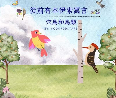 Soooradio 基督教廣播電台 從前有本伊索寓言（53）-穴鳥和鳥類