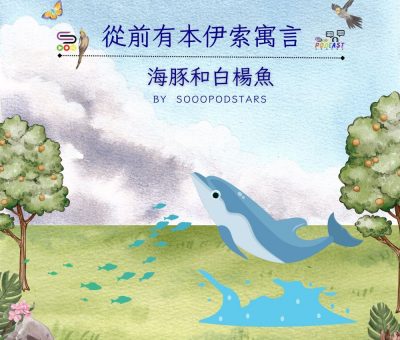 Soooradio 基督教廣播電台 從前有本伊索寓言（55）-海豚和白楊魚