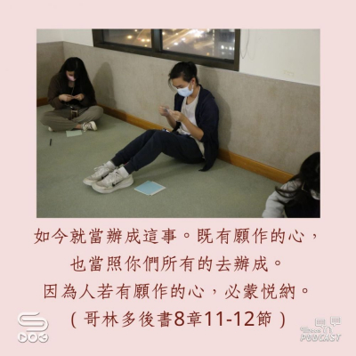 Soooradio 基督教廣播電台 每日 靜．聽．想 2023（215） -哥林多後書8章11-12節