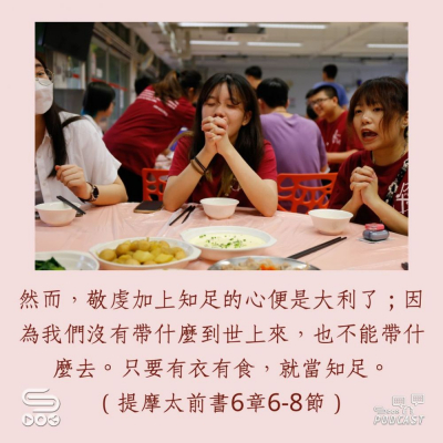 Soooradio 基督教廣播電台 每日 靜．聽．想 2023（221） -提摩太前書6章6-8節
