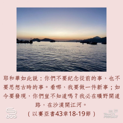 Soooradio 基督教廣播電台 每日 靜．聽．想 2023（227） -以賽亞書 43章18-19節