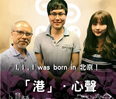 Soooradio 基督教廣播電台 「港」．心聲（04）-I