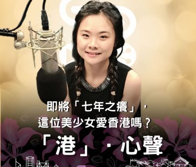 Soooradio 基督教廣播電台 「港」．心聲（06）-即將「七年之癢」，這位美少女愛香港嗎?