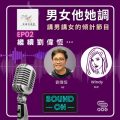 Soooradio 基督教廣播電台 男女他她調（02）-繼續劉偉恒
