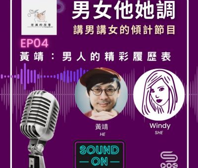 Soooradio 基督教廣播電台 男女他她調（04）-黃靖：男人精彩履歷表