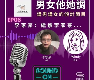 Soooradio 基督教廣播電台 男女他她調（06）-李家豪：繼續 李家豪