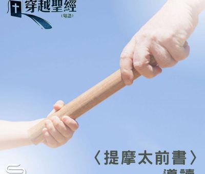 Soooradio 基督教廣播電台 穿越聖經-提摩太前書