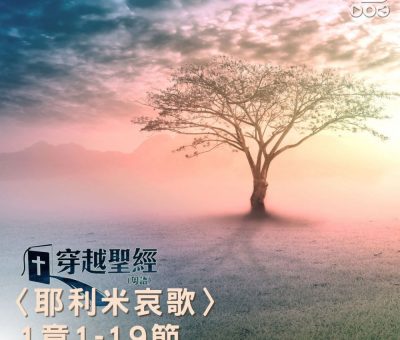 Soooradio 基督教廣播電台 穿越聖經-耶利米哀歌