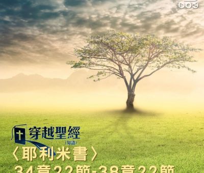 Soooradio 基督教廣播電台 穿越聖經（866） - 〈耶利米書〉34章22節-38章22節