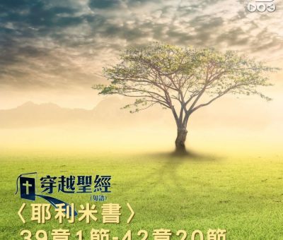 Soooradio 基督教廣播電台 穿越聖經（867） - 〈耶利米書〉39章1節-42章20節