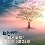 Soooradio 基督教廣播電台 穿越聖經（870） - 〈耶利米哀歌〉2章5節-5章22節