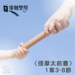 Soooradio 基督教廣播電台 穿越聖經（873） - 〈提摩太前書〉1章3-8節