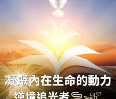 Soooradio 基督教廣播電台 逆境追光者（59）-凝聚內在生命的動力