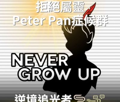 Soooradio 基督教廣播電台 逆境追光者（60）-拒絕屬靈Peter Pan症候群
