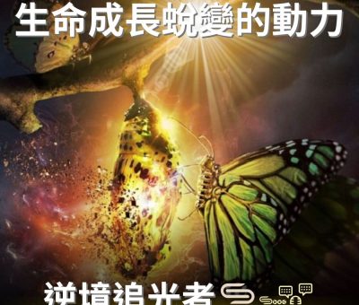 Soooradio 基督教廣播電台 逆境追光者（61）-生命成長蛻變的動力