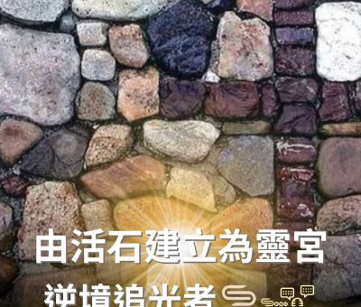 Soooradio 基督教廣播電台 逆境追光者（62）-由活石建立為靈宮