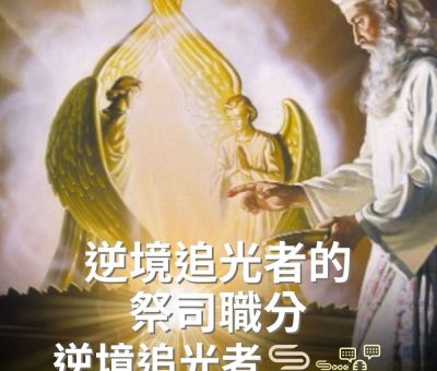 Soooradio 基督教廣播電台 逆境追光者（63）-逆境追光者的祭司職分