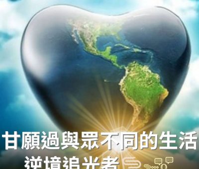Soooradio 基督教廣播電台 逆境追光者（64）-甘願過與眾不同的生活