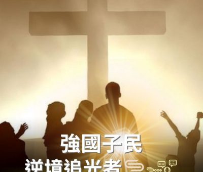 Soooradio 基督教廣播電台 逆境追光者（65）-強國子民