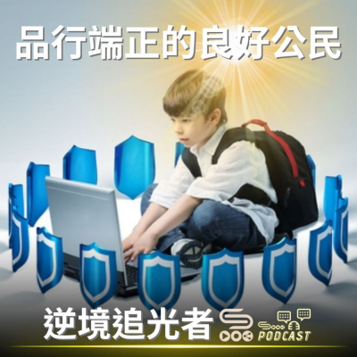Soooradio 基督教廣播電台 逆境追光者（66）- 品行端正的良好公民