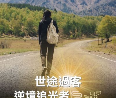 Soooradio 基督教廣播電台 逆境追光者（67）-世途過客