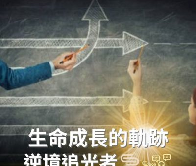 Soooradio 基督教廣播電台 逆境追光者（68）-生命成長的軌跡