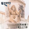 Soooradio 基督教廣播電台 穿越聖經（890） - 〈以西結書〉1章2-27節