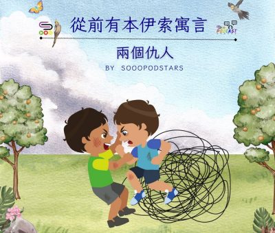 Soooradio 基督教廣播電台 從前有本伊索寓言（57）-兩個仇人