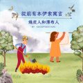 Soooradio 基督教廣播電台 從前有本伊索寓言（58）-燒炭人和漂布人