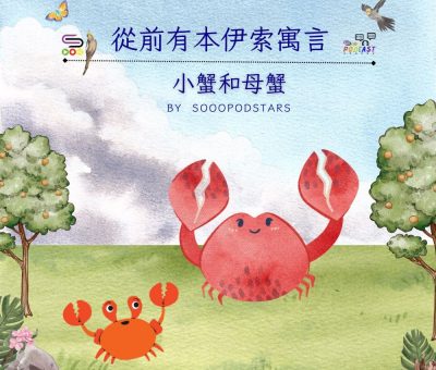 Soooradio 基督教廣播電台 從前有本伊索寓言（61）-小蟹和母蟹