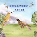 Soooradio 基督教廣播電台 從前有本伊索寓言（63）-夜鶯和雀鷹