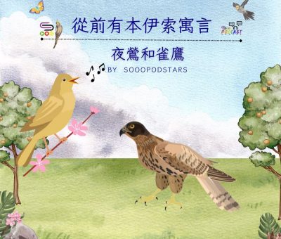 Soooradio 基督教廣播電台 從前有本伊索寓言（63）-夜鶯和雀鷹