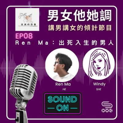 男女他她調(08)- 馬嘉偉Ren Ma:出死入生的男人 Soooradio 基督教廣播電台 男女他她調(08)- 馬嘉偉Ren Ma:出死入生的男人