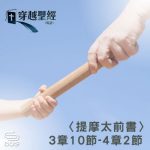 Soooradio 基督教廣播電台 穿越聖經（878） - 〈提摩太前書〉3章10節-4章2節