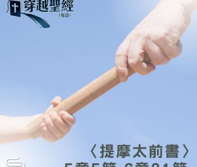 Soooradio 基督教廣播電台 穿越聖經（880） - 〈提摩太前書〉5章5節-6章21節