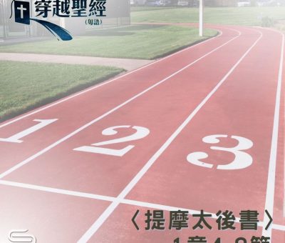 Soooradio 基督教廣播電台 穿越聖經（882） - 〈提摩太後書〉1章4-8節