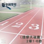 Soooradio 基督教廣播電台 穿越聖經（884） - 〈提摩太後書〉2章1-6節