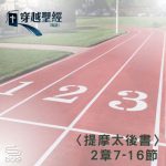 Soooradio 基督教廣播電台 穿越聖經（885） - 〈提摩太後書〉2章7-16節