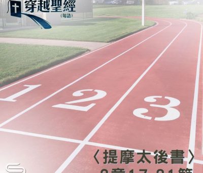 Soooradio 基督教廣播電台 穿越聖經（886） - 〈提摩太後書〉2章17-21節